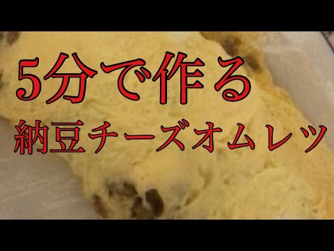 レンジで簡単納豆チーズオムレツ【所要時間5分】