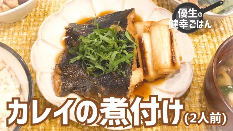 カレイの煮付け｜#優生の健幸ごはん#レシピ#カレイ#煮付け#ネギ#生姜#魚#健康