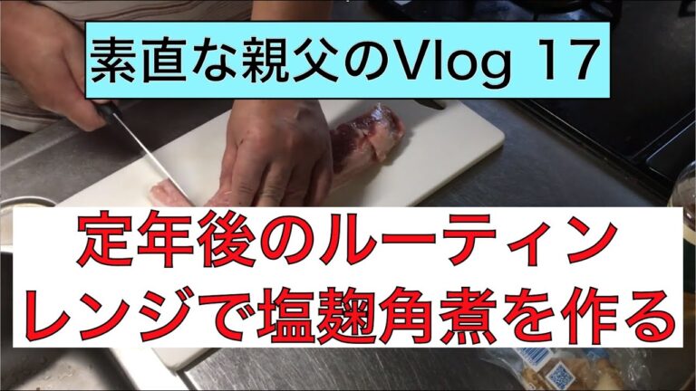 【素直な親父のVlog17】定年後のルーティン・レンジで塩麹角煮を作る