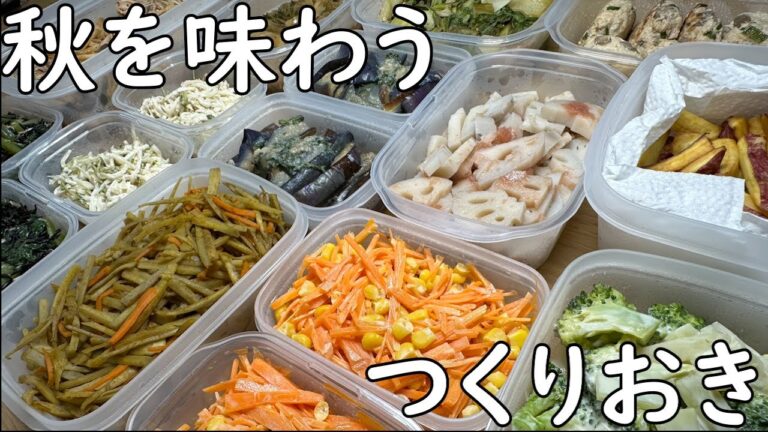 野菜たっぷりつくりおき　秋を味わう編