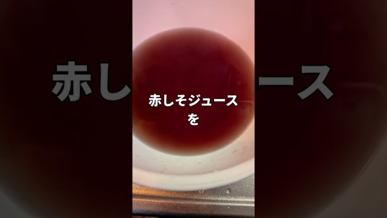 #赤しそジュース　#水あたり防止　#ポリフェノール