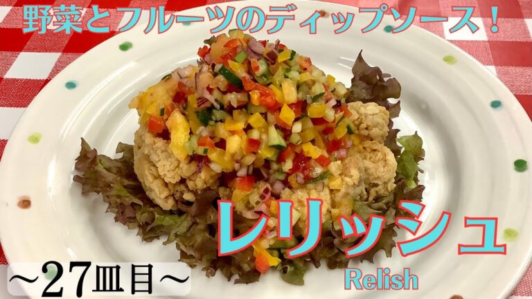【27皿目】 レリッシュ Relish / ワインに合う美味しい料理レシピ #レリッシュ #relish #ディップ #ディップソース