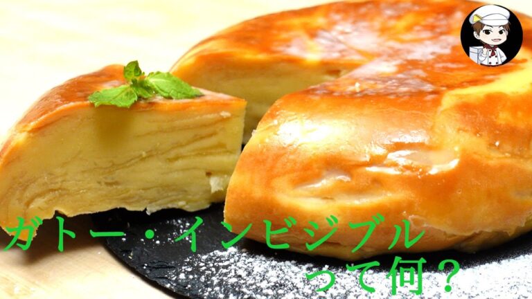 【みんな知ってる？】ガトーインビジブルって何？