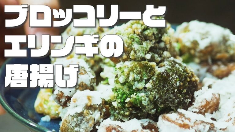 ブロッコリー調理法NO.1は唐揚げだと思う。『ブロッコリーとエリンギの唐揚げ』を作ってみた！