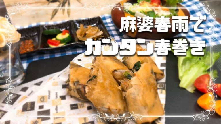 【麻婆春雨の素で春巻き】味付けに失敗なし！　今日のの晩ご飯　Spring rolls
