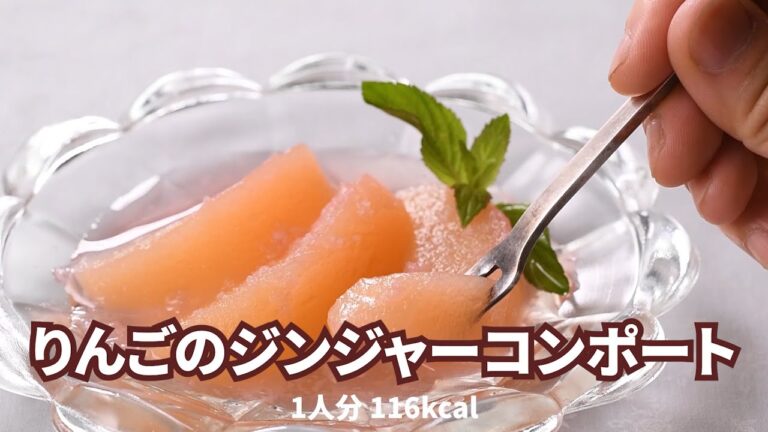 【レシピ・料理動画制作】土鍋で作るりんごのジンジャーコンポート
