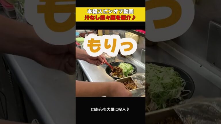【本編動画スピンオフ】地元で有名ラーメン店　むさし坊の季節限定メニュー「汁なし担々麺」をご紹介