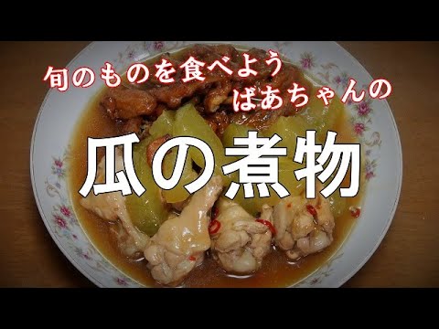 瓜の煮物『旬のものを食べよう！！』Let's eat season's food