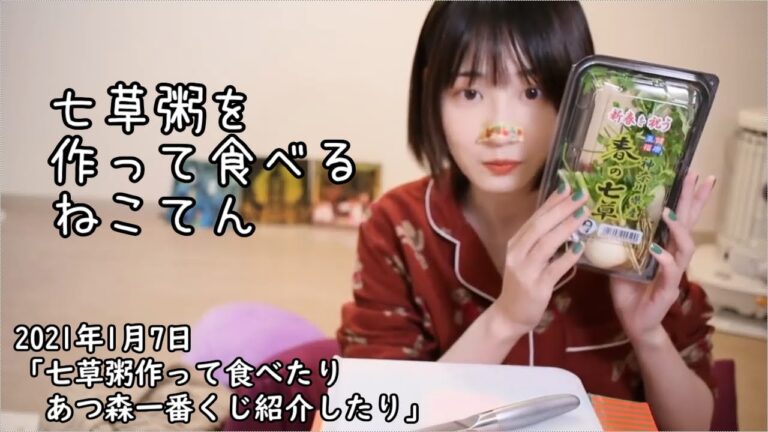 七草がゆ作って食べるねこてん【切り抜き】