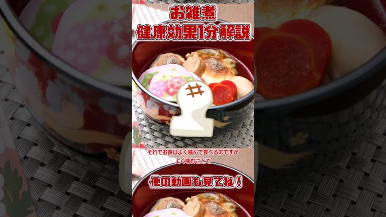 【ゆっくり解説】お雑煮の栄養を1分で解説 #shorts