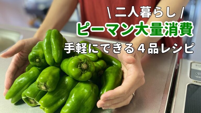 【ピーマン大量消費】手軽にできるピーマンレシピ4品/青椒肉絲/鶏肉の酢豚風/ピーマンのカレーきんぴら/やみつきちくわピーマン