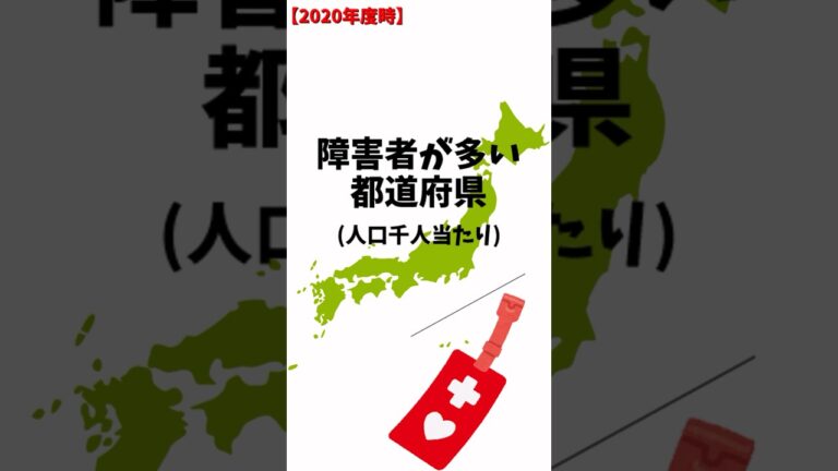 障害者が多い都道府県ランキング