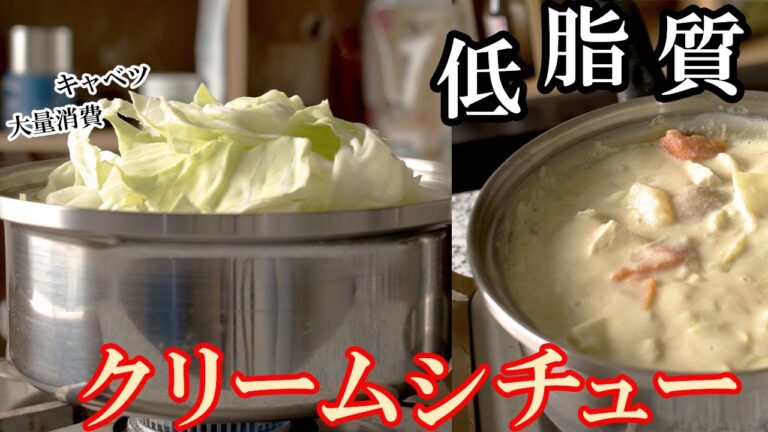 【低脂質クリームシチュー】の作り方｜キャベツを大量に入れたルーも生クリームもチーズも使わないのに超旨いダイエットレシピ