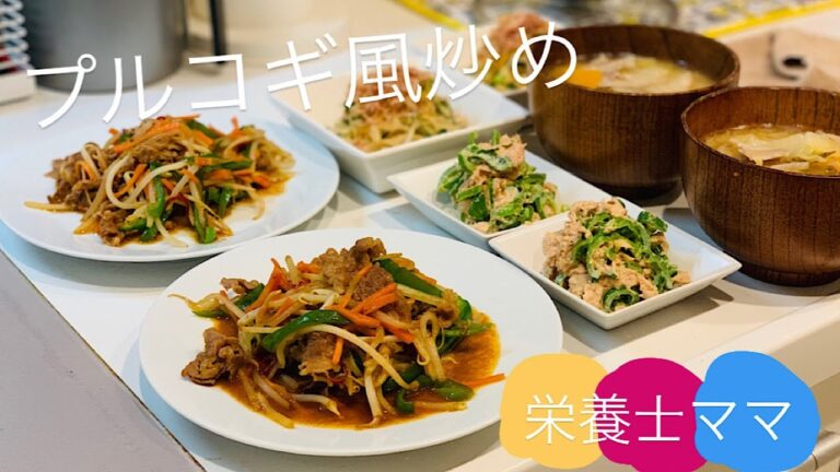 【料理No 16】甘辛！絶品！プルコギ風炒め【一汁三菜】
