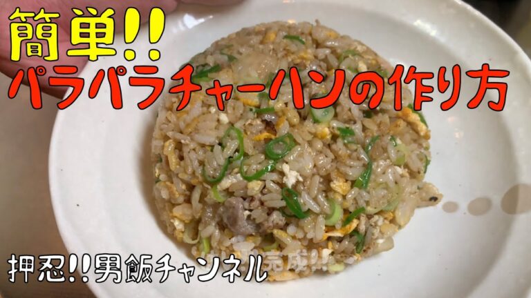 簡単パラパラチャーハン作り方
