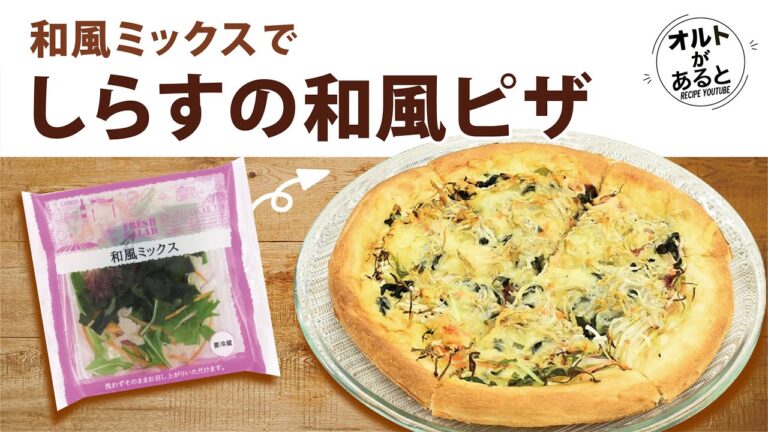 「和風ミックス」でしらすの和風ピザ