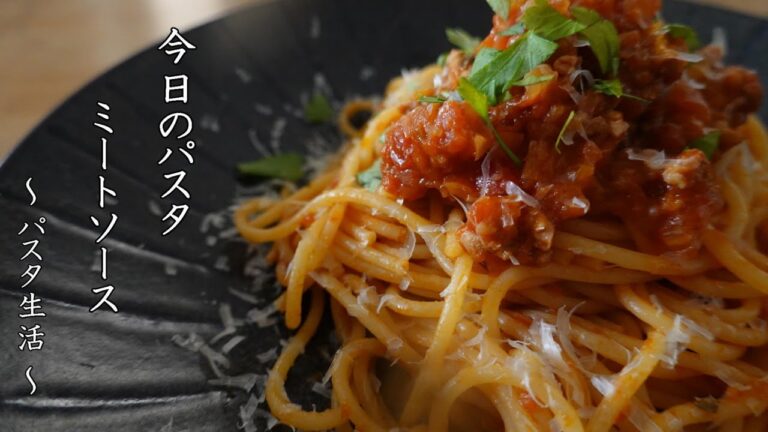 ミートソースパスタ　~ bolognese ~　【 ぼっちシェフ 】