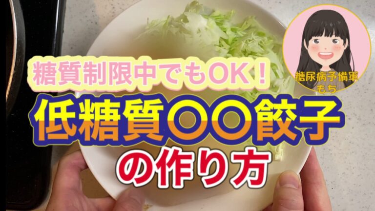 【低糖質レシピ】低糖質餃子の作り方【糖質制限中でもOK！】