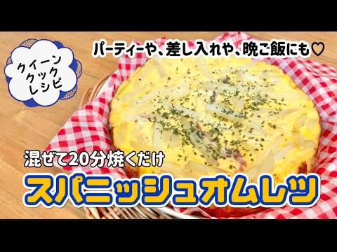 【スパニッシュオムレツ】手間いらず！フライパンで焼き時間20分スパニッシュオムレツ！放ったらかし簡単ごはん⋯クイーンクックレシピ