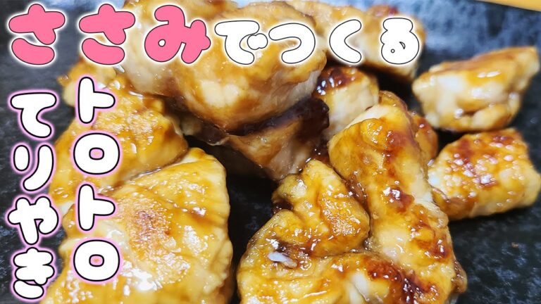 【簡単お弁当おかず】ささみで作れる作り置き照り焼きレシピ！ボリューム満点！安くて美味しいおつまみの作り方を紹介します【旦那弁当】