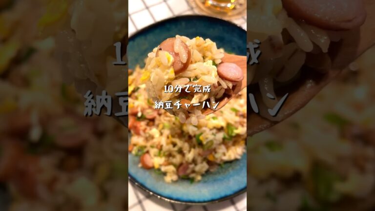 納豆チャーハン　　#料理＃献立 ＃簡単レシピ＃簡単ごはん＃レシピ＃簡単ご飯#料理動画 ＃手抜きごはん#recipe#food#焼飯