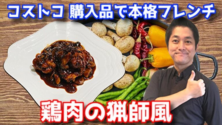 コストコ購入品でフレンチレシピ さくらどりを使って 鶏肉の猟師風 作り方 フランスの伝統料理