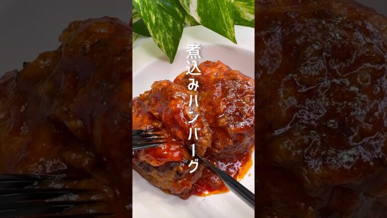 10分で出来る！美味しすぎる煮込みハンバーグ #shorts