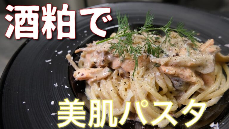 プロも困惑？？粕汁パスタにハマりそう！冬に美味しい身も心も暖まるクリームパスタ完成！
