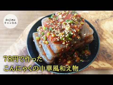 こんにゃくの中華風和え物　簡単ヘルシー食材　節約・ダイエットにおすすめ　無限こんにゃく　konjac　節約生活#コンニャク#ヘルシー料理#スマート中華