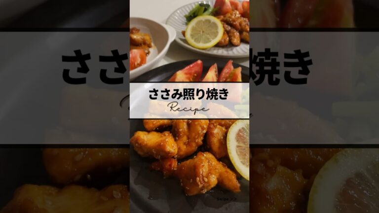 〻ささみ照り焼きrecipe