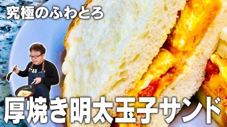 【天野めし】厚焼き明太子玉子サンド