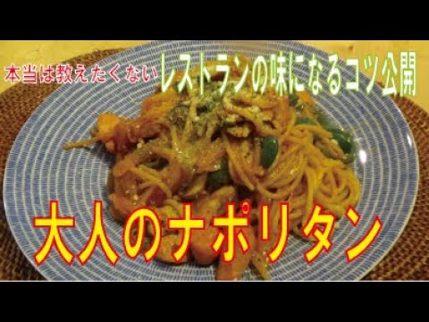 【プロのコツ】大人のナポリタン　※※まかない・レシピ※※
