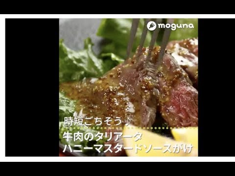 時短ごちそう♪ 牛肉のタリアータ　ハニーマスタードソースがけ