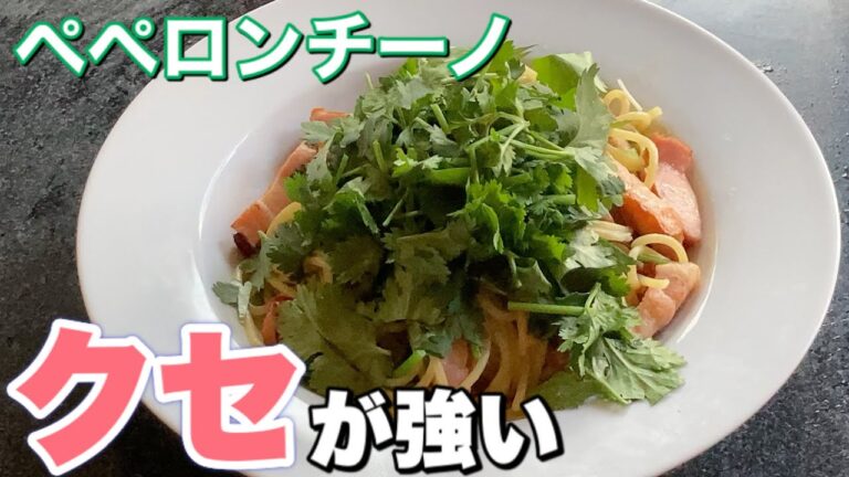 クセが強いペペロンチーノの作り方【パクチー好き必見】プロが教える簡単レシピ