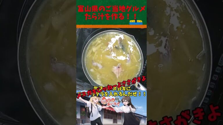 たら汁を作る！！