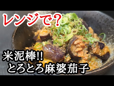レンジで麻婆茄子!?簡単すぎて何度も作りたくなる米泥棒です！