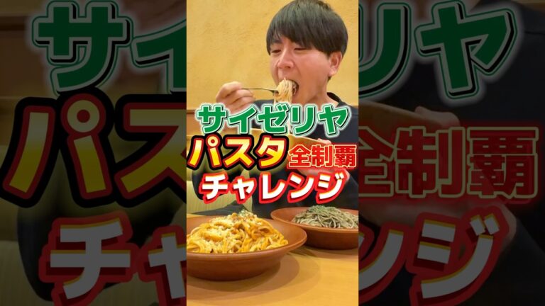 サイゼリヤのパスタ全制覇チャレンジ#飯テロ #グルメ