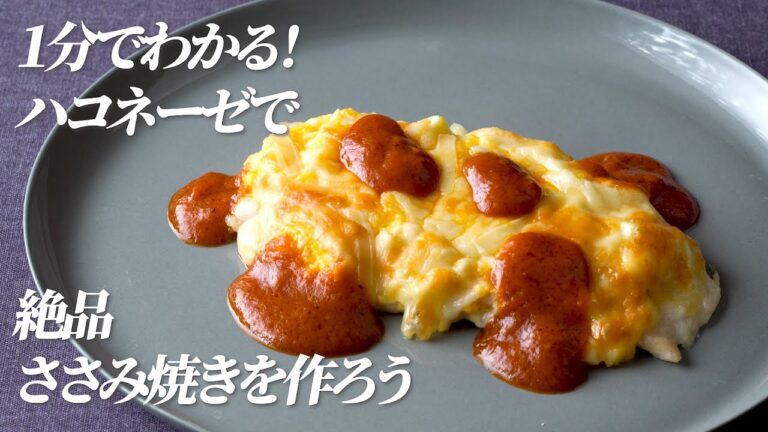 １分でわかる！絶品！ささみのタルタルチーズ焼き【ハコネーゼ完熟トマト】で簡単アレンジ＜創味食品公式レシピ＞