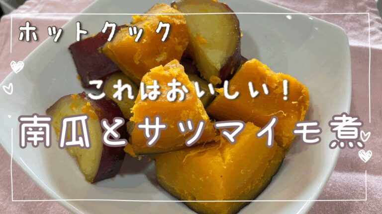ホットクックでカボチャとサツマイモの煮物を作ったら、もはやスイートポテト級の甘さでした