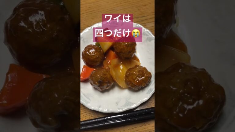 晩御飯は、酸味が効いた酢豚風ミートボールでした😋ｳﾏﾏ#shorts