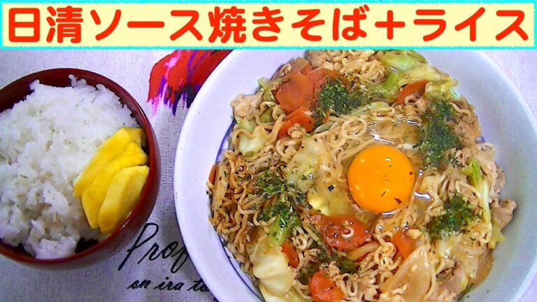 【一人deごはん】Let’s eat！ソース味がたまらん！「日清ソース焼きそば大盛り」＋白ごはん
