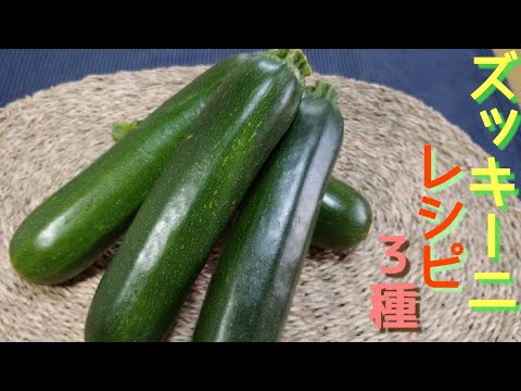 【ズッキーニ レシピ】相性の良い乳製品を敢えて使わない簡単ズッキーニ料理３種！