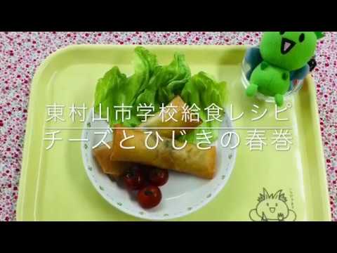 作ってみよう！給食メニュー「チーズとひじきの春巻き」