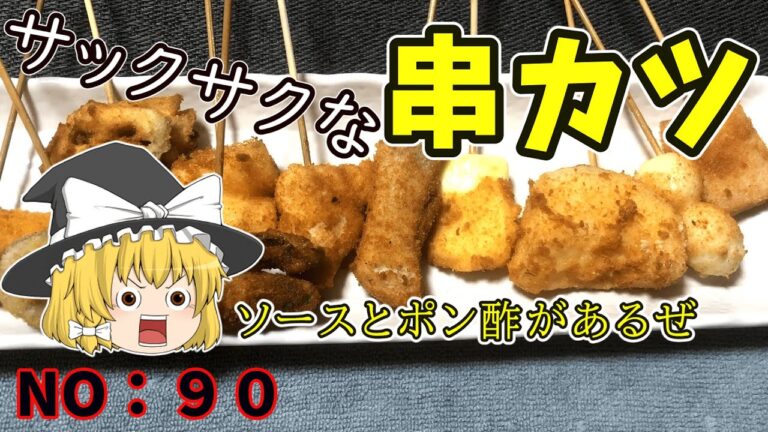 【ゆっくり茶番】サックサクで美味い串カツ【ゆっくり料理】