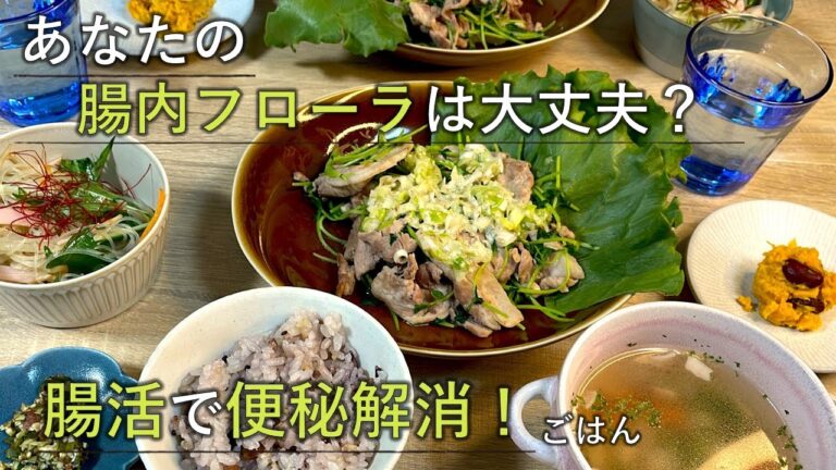 【料理レシピ】あなたの腸内フローラは大丈夫？腸活で便秘解消！ごはん