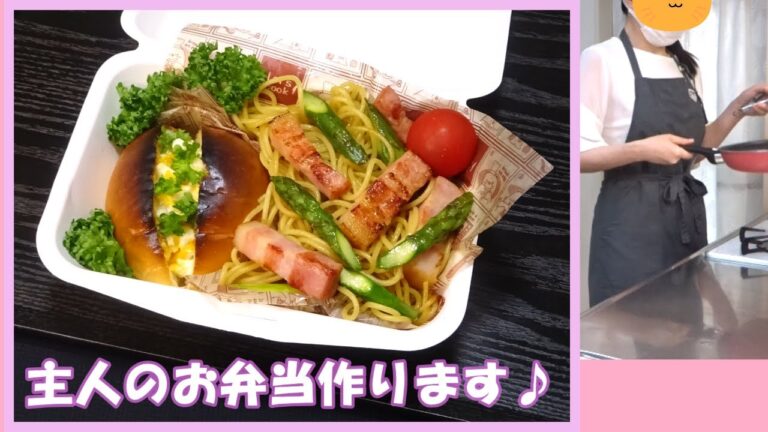 🌸🍑【お弁当作り*306】主婦が作る主人のお弁当🍱冷めても固まらないパスタ🍝アスパラベーコンパスタ弁当🥓💚卵のロールパンサンド🥚簡単お弁当おかず🌷