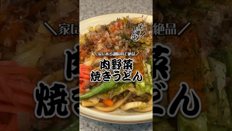 冷蔵庫にある調味料でうまい！肉野菜焼きうどん