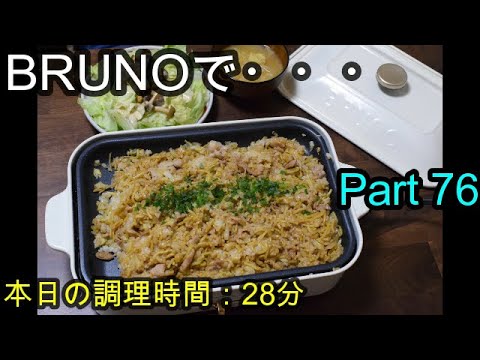 【晩ごはん】BRUNOを使って…そば飯 キノコのサラダ お味噌汁