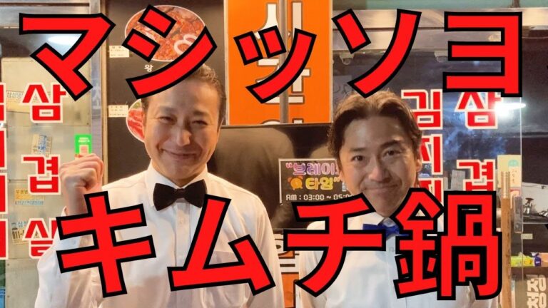 地元の人に大人気！キムサムボのキムチ鍋 マシッソヨ！！！