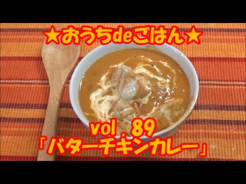 ★おうちdeごはん★レシピ紹介 89 「バターチキンカレー」
